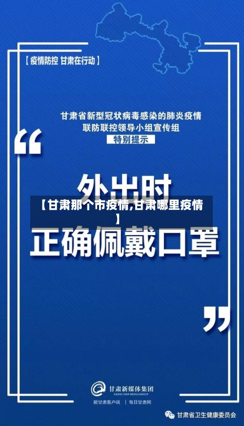 【甘肃那个市疫情,甘肃哪里疫情】-第1张图片
