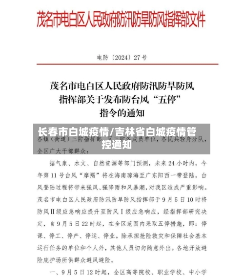 长春市白城疫情/吉林省白城疫情管控通知-第1张图片