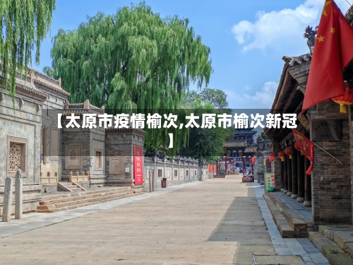 【太原市疫情榆次,太原市榆次新冠】-第3张图片
