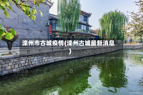 滦州市古城疫情(滦州古城最新消息)-第1张图片