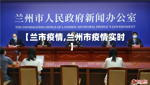 【兰市疫情,兰州市疫情实时】-第1张图片