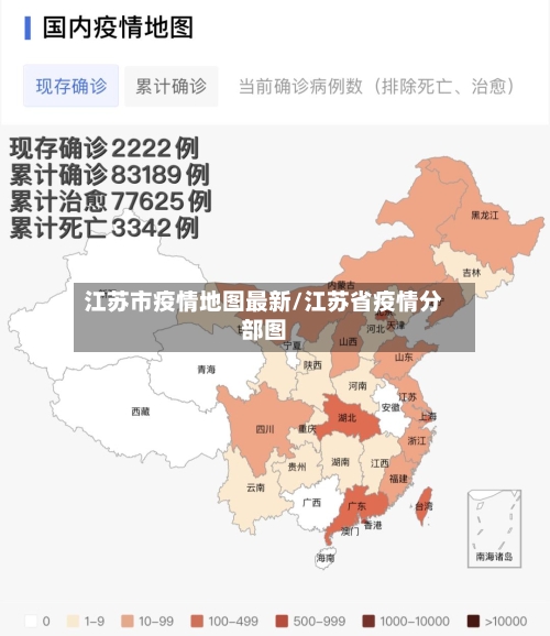 江苏市疫情地图最新/江苏省疫情分部图-第2张图片