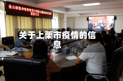 关于上栗市疫情的信息-第1张图片