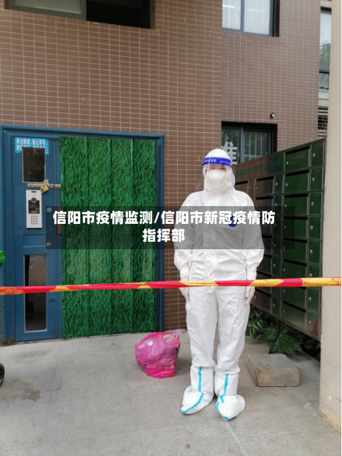 信阳市疫情监测/信阳市新冠疫情防指挥部-第3张图片
