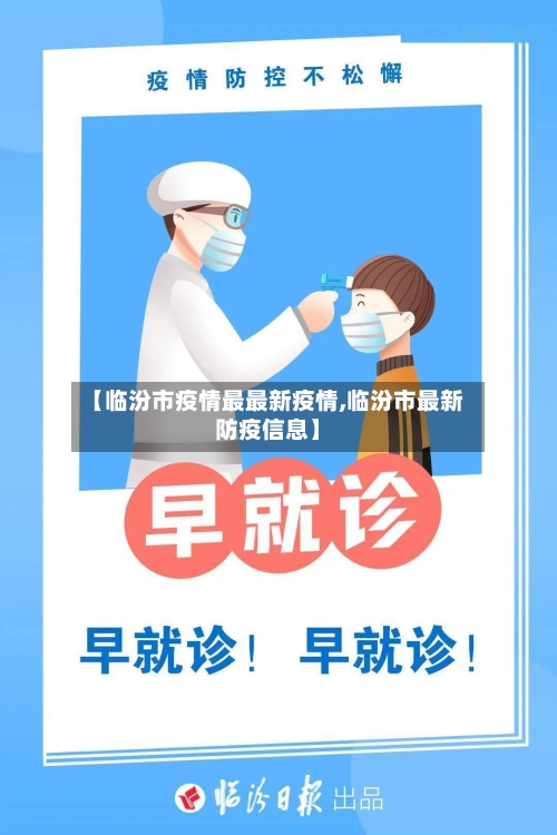 【临汾市疫情最最新疫情,临汾市最新防疫信息】-第3张图片