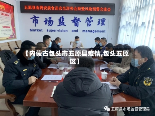 【内蒙古包头市五原县疫情,包头五原区】-第2张图片