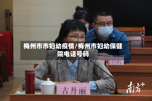 梅州市市妇幼疫情/梅州市妇幼保健院电话号码-第1张图片