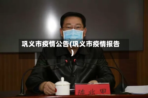 巩义市疫情公告(巩义市疫情报告)-第1张图片