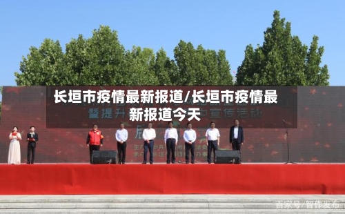 长垣市疫情最新报道/长垣市疫情最新报道今天-第1张图片