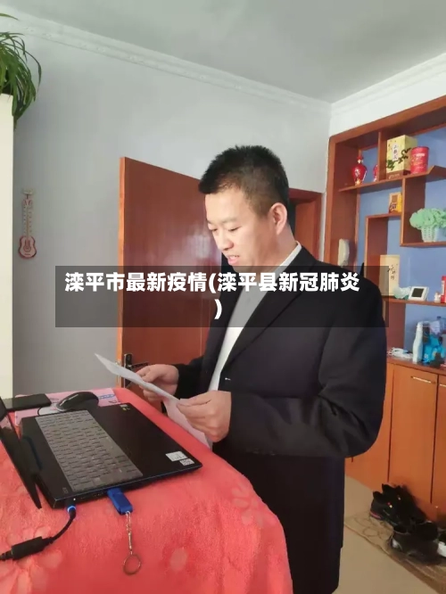 滦平市最新疫情(滦平县新冠肺炎)-第1张图片