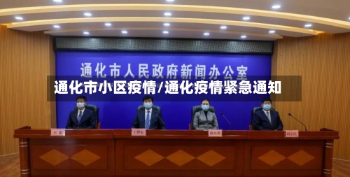 通化市小区疫情/通化疫情紧急通知-第1张图片