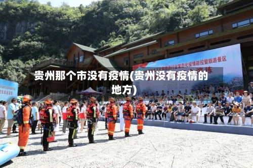 贵州那个市没有疫情(贵州没有疫情的地方)-第3张图片