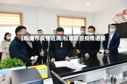 【松滋市疫情近况,松滋防控疫情通报】-第2张图片