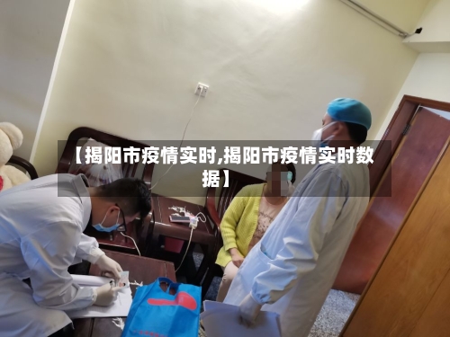 【揭阳市疫情实时,揭阳市疫情实时数据】-第2张图片
