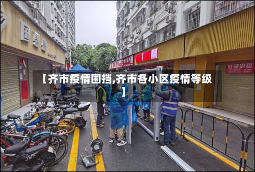 【齐市疫情围挡,齐市各小区疫情等级】-第2张图片