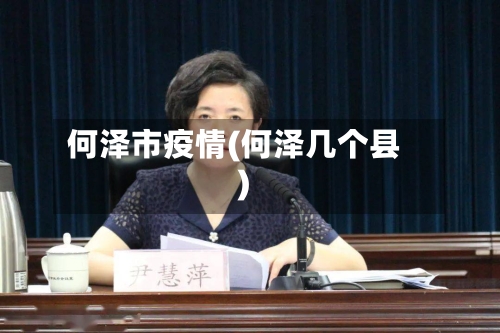 何泽市疫情(何泽几个县)-第2张图片
