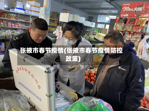 张掖市春节疫情(张掖市春节疫情防控政策)-第2张图片