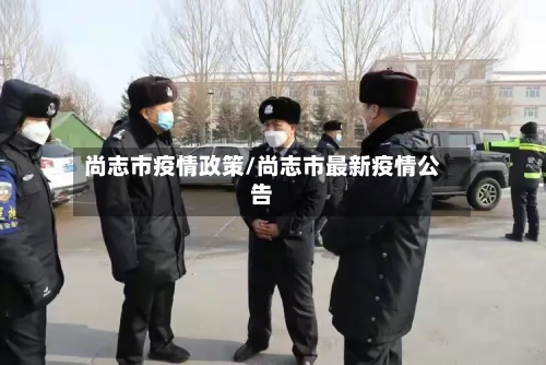 尚志市疫情政策/尚志市最新疫情公告-第1张图片