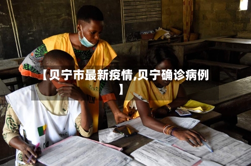 【贝宁市最新疫情,贝宁确诊病例】-第2张图片