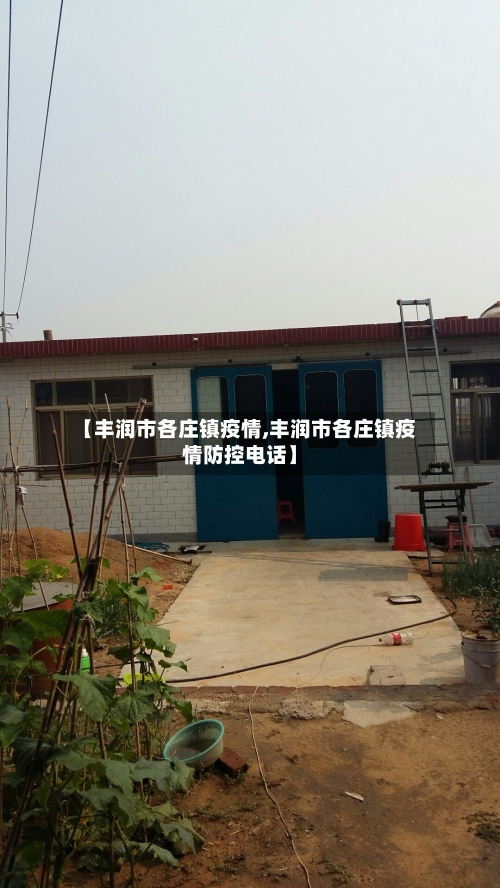 【丰润市各庄镇疫情,丰润市各庄镇疫情防控电话】-第1张图片