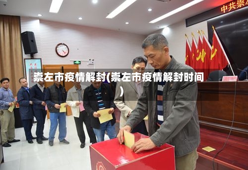 崇左市疫情解封(崇左市疫情解封时间)-第1张图片