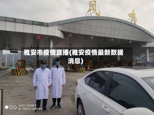 雅安市疫情直播(雅安疫情最新数据消息)-第3张图片