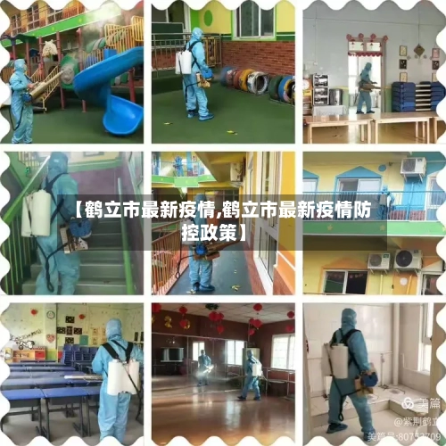 【鹤立市最新疫情,鹤立市最新疫情防控政策】-第1张图片