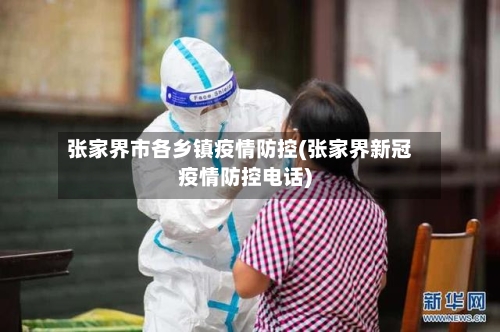 张家界市各乡镇疫情防控(张家界新冠疫情防控电话)-第1张图片