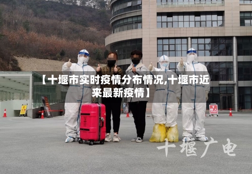 【十堰市实时疫情分布情况,十堰市近来最新疫情】-第1张图片