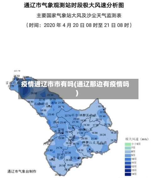 疫情通辽市市有吗(通辽那边有疫情吗)-第2张图片