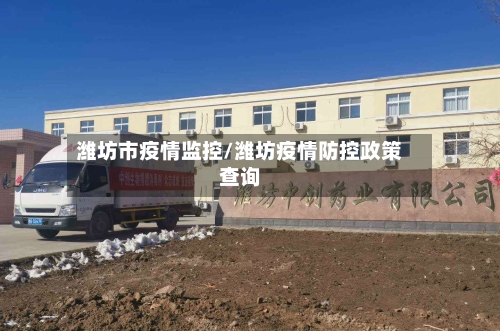 潍坊市疫情监控/潍坊疫情防控政策查询-第3张图片