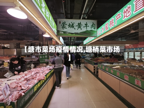【塘市菜场疫情情况,塘桥菜市场】-第1张图片