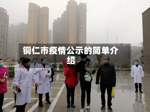 铜仁市疫情公示的简单介绍-第1张图片