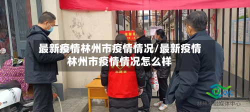 最新疫情林州市疫情情况/最新疫情林州市疫情情况怎么样-第1张图片