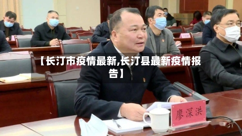 【长汀市疫情最新,长汀县最新疫情报告】-第3张图片