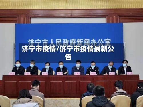 济宁市疫情/济宁市疫情最新公告-第1张图片