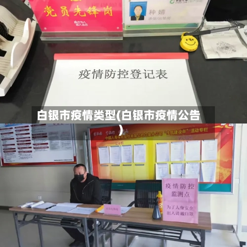 白银市疫情类型(白银市疫情公告)-第2张图片