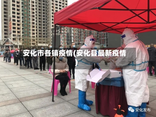 安化市各镇疫情(安化县最新疫情)-第1张图片