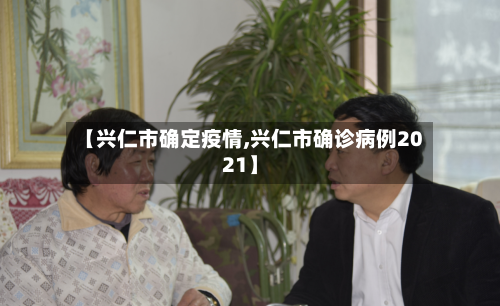 【兴仁市确定疫情,兴仁市确诊病例2021】-第1张图片