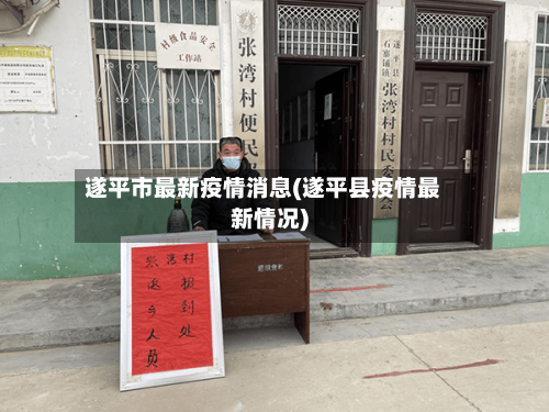 遂平市最新疫情消息(遂平县疫情最新情况)-第2张图片