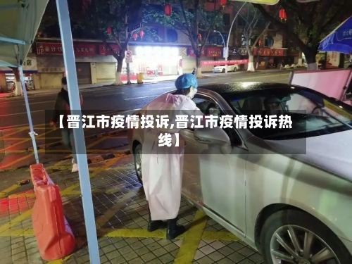 【晋江市疫情投诉,晋江市疫情投诉热线】-第1张图片