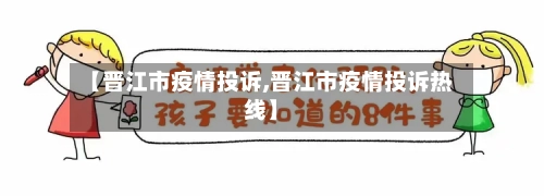 【晋江市疫情投诉,晋江市疫情投诉热线】-第2张图片