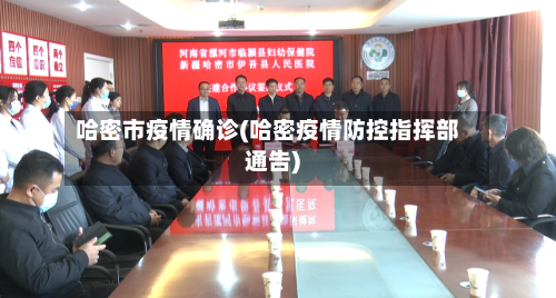 哈密市疫情确诊(哈密疫情防控指挥部通告)-第1张图片