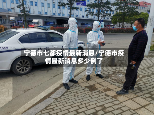 宁德市七都疫情最新消息/宁德市疫情最新消息多少例了-第1张图片