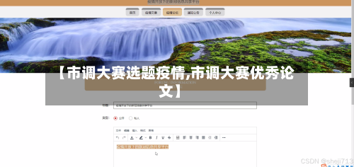 【市调大赛选题疫情,市调大赛优秀论文】-第3张图片