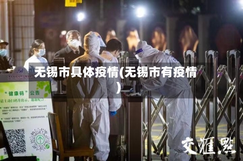 无锡市具体疫情(无锡市有疫情)-第2张图片