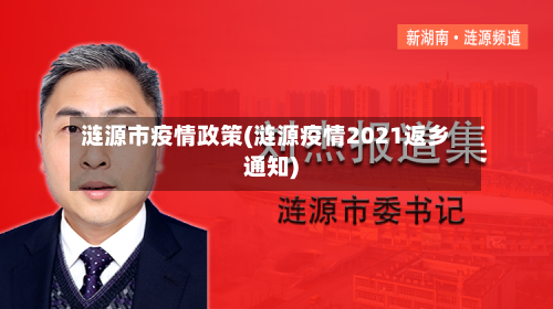 涟源市疫情政策(涟源疫情2021返乡通知)-第2张图片