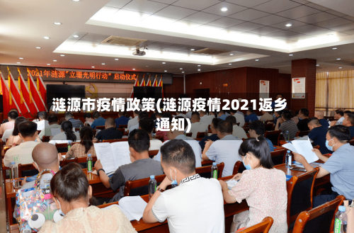 涟源市疫情政策(涟源疫情2021返乡通知)-第1张图片