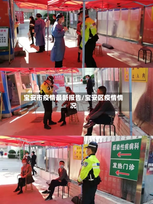 宝安市疫情最新报告/宝安区疫情情况-第1张图片