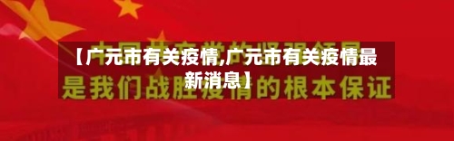 【广元市有关疫情,广元市有关疫情最新消息】-第2张图片